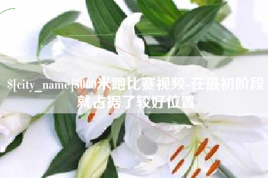 北票5000米跑比赛视频-在最初阶段就占据了较好位置