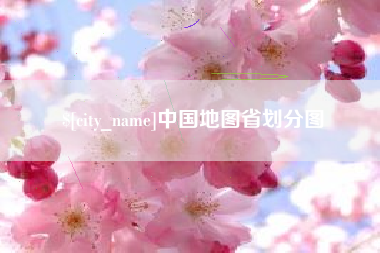 北票中国地图省划分图
