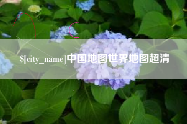 北票中国地图世界地图超清