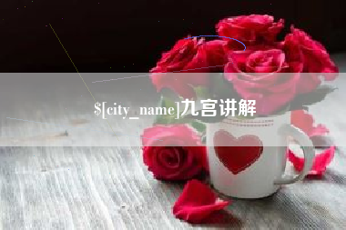 北票九宫讲解