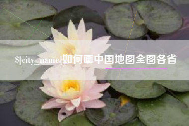 北票如何画中国地图全图各省