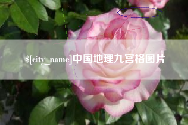 北票中国地理九宫格图片