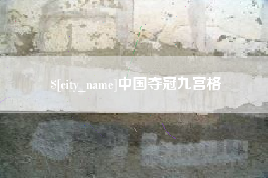 北票中国夺冠九宫格
