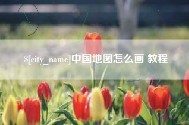 北票中国地图怎么画 教程