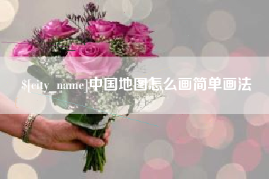 北票中国地图怎么画简单画法