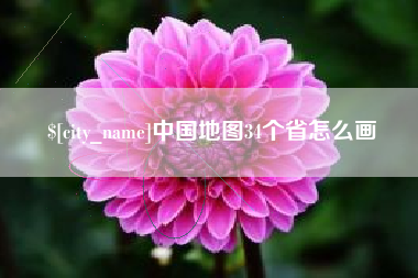 北票中国地图34个省怎么画