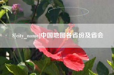 北票中国地图各省份及省会