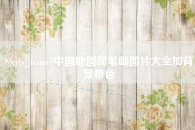 北票中国地图简笔画图片大全加背景带色