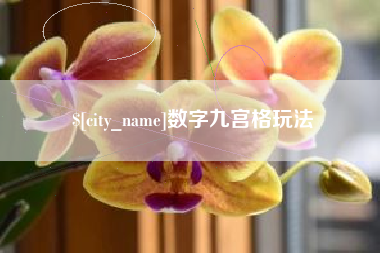 北票数字九宫格玩法