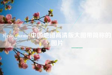北票中国地图高清版大图带简称的图片