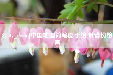 北票中国地图简笔画手绘,带省份绘画