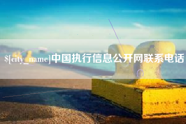 北票中国执行信息公开网联系电话