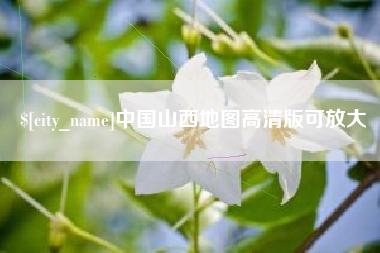 北票中国山西地图高清版可放大