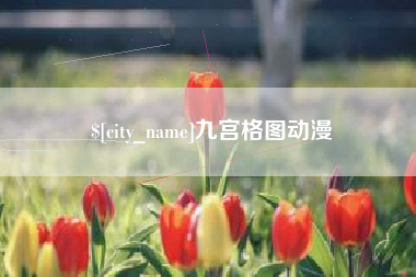 北票九宫格图动漫