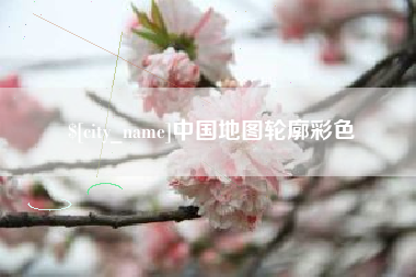 北票中国地图轮廓彩色