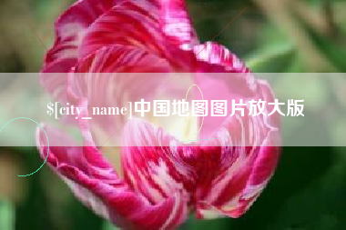 北票中国地图图片放大版