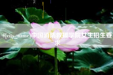 北票中国消防救援学院女生招生要求