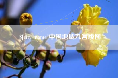 北票中国地域九宫版图