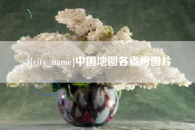 北票中国地图各省份图片