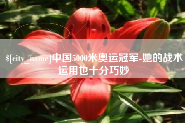 北票中国5000米奥运冠军-她的战术运用也十分巧妙