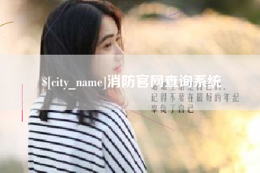 北票消防官网查询系统