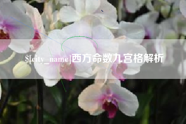 北票西方命数九宫格解析