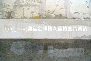 北票奥运金牌榜九宫格图片高清