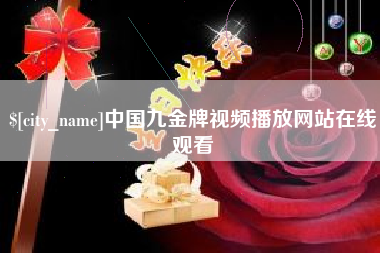 北票中国九金牌视频播放网站在线观看
