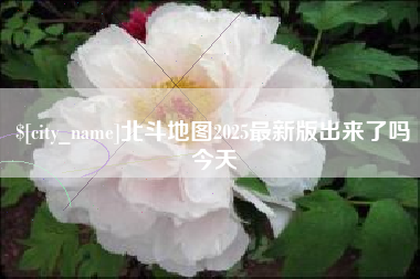 北票北斗地图2025最新版出来了吗今天
