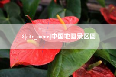 北票中国地图景区图
