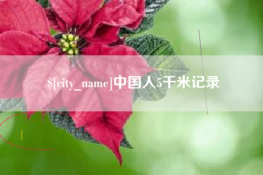 北票中国人5千米记录