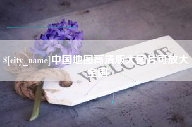 北票中国地图高清版大图片可放大 全国
