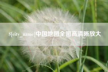 北票中国地图全图高清晰放大
