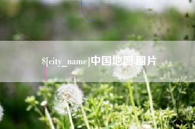 北票中国地图,图片