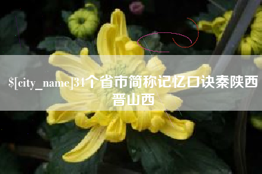 北票34个省市简称记忆口诀秦陕西晋山西