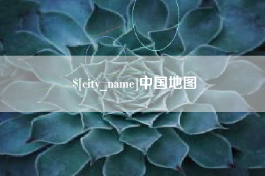 北票中国地图