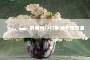 北票最新版中国地图下载超清