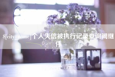 北票个人失信被执行记录查询阚继伟