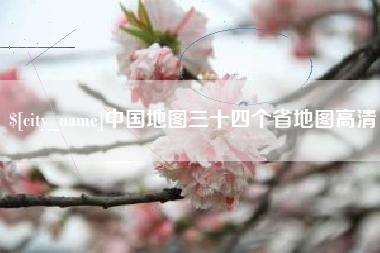 北票中国地图三十四个省地图高清