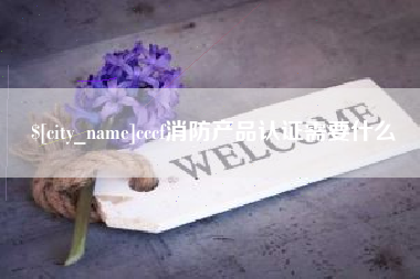 北票cccf消防产品认证需要什么