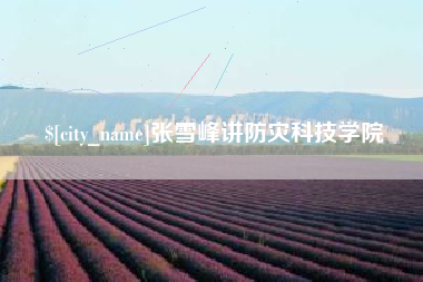 北票张雪峰讲防灾科技学院