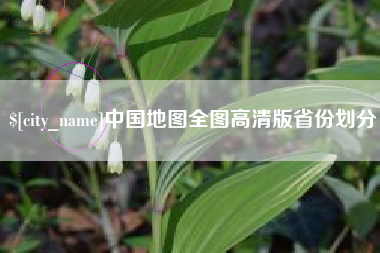 北票中国地图全图高清版省份划分