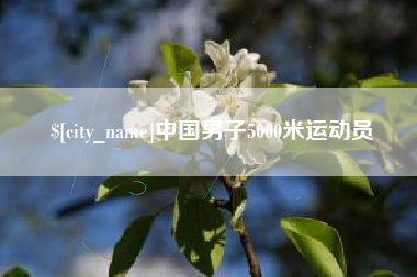 北票中国男子5000米运动员