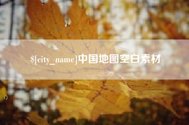 北票中国地图空白素材
