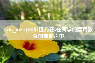 北票600米接力赛-在同学们震耳欲聋的加油声中