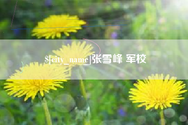 北票张雪峰 军校