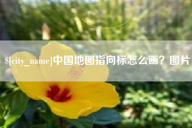北票中国地图指向标怎么画？图片