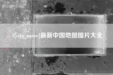 北票最新中国地图图片大全