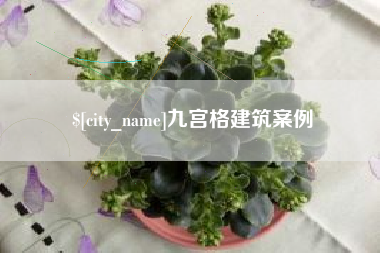 北票九宫格建筑案例