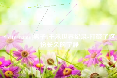 北票男子5千米世界纪录-打破了这份长久的宁静